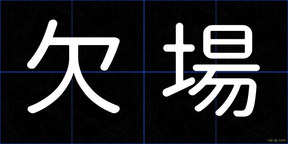 欠場