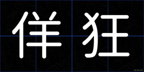 佯狂