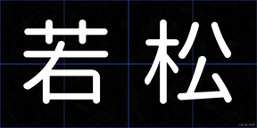 若松