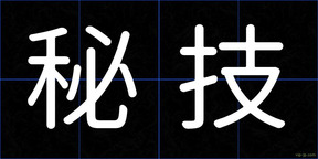 秘技