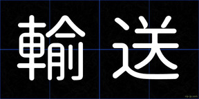 輸送