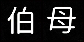 伯母