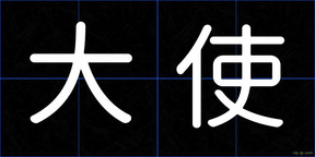 大使