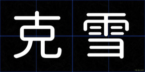 克雪