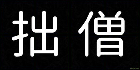 拙僧