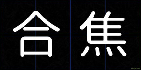 合焦