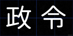 政令