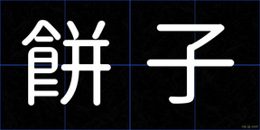 餅子