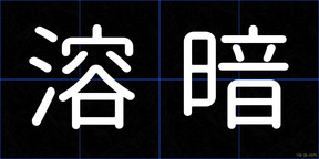 溶暗