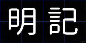 明記