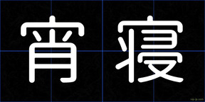宵寝