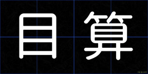 目算