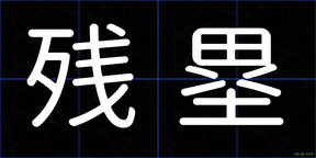 残塁