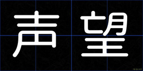 声望