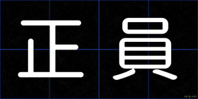 正員