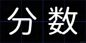 分数