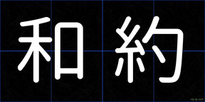 和約
