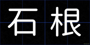 石根