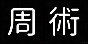 周術