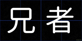 兄者