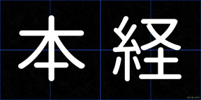 本経