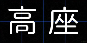 高座