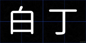 白丁