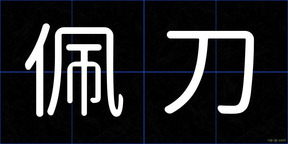 佩刀