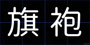 旗袍