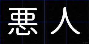 悪人
