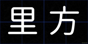 里方