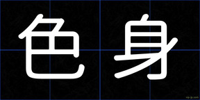 色身