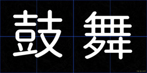 鼓舞
