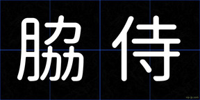 脇侍