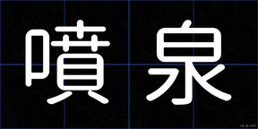 噴泉