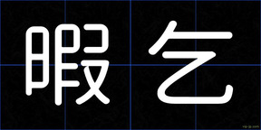 暇乞