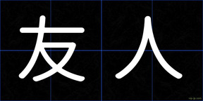 友人