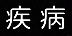 疾病