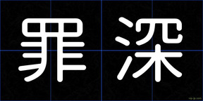 罪深