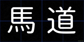 馬道
