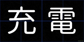充電
