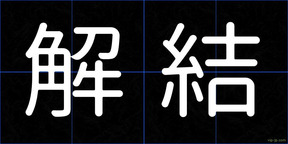 解結