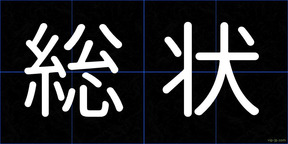 総状