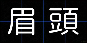 眉頭