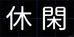 休閑