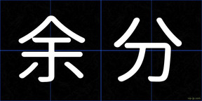 余分