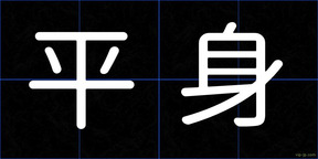 平身