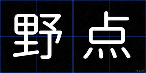 野点