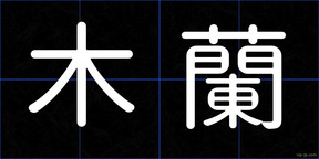 木蘭