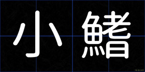 小鰭